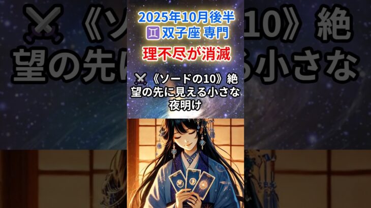 【ふたご座♊️10月後半】終わった痛みと苦しみ、その先に待つ奇跡の再生✨#双子座 #ふたご座 #双子座の運勢 2025年