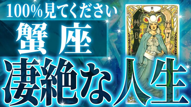 『10月12日までに見て！』激ヤバ確定…蟹座の未来が天命レベルで動き出す✨【鳥肌級タロットリーディング】