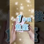 1年後魚座運勢 #shorts #星座占い #魚座