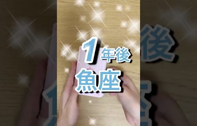 1年後魚座運勢 #shorts #星座占い #魚座