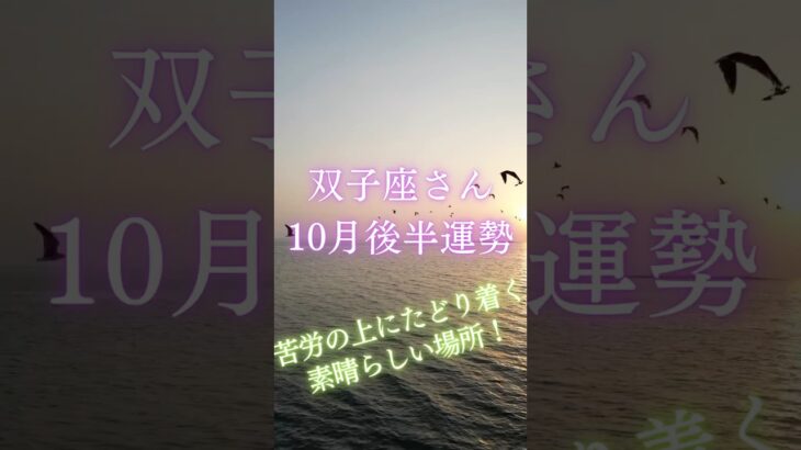 双子座さん10月後半運勢 #タロット占い #タロットリーディング #占い #恋愛 #星座占い #双子座　#ふたご座 #双子座　10月