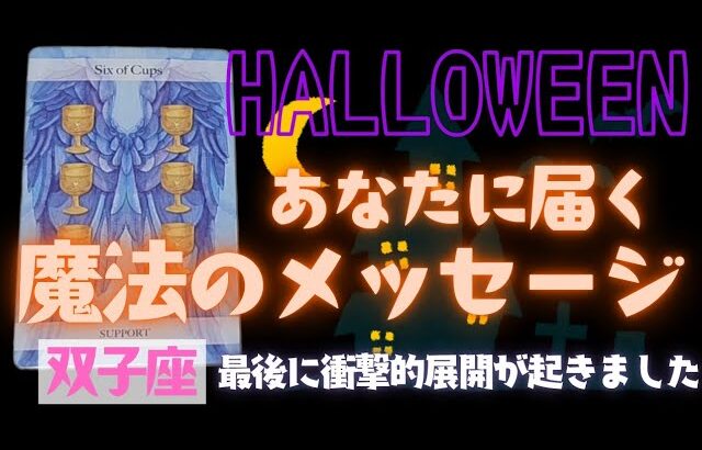 【双子座】魔法のメッセージ🎃🎉▼タロットカード&オラクルカード&ルノルマンカード占い