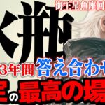 【水瓶座】海王星魚座2025年10月〜2026年1月の意味｜新しい扉を開くことで激変【特別リーディング】