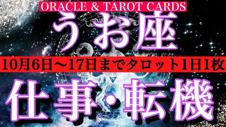 うお座♓️仕事運★10月6日から17日までタロット1日一枚引き！転機は？チャンスは？