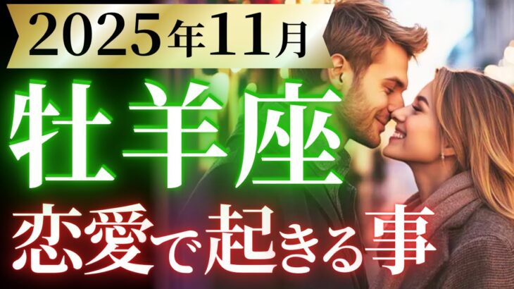 【牡羊座11月の恋愛運💗】まさかのご縁あります❗️💕ロマンティックな急展開😍運勢をガチで深堀り✨マユコの恋愛タロット占い🔮