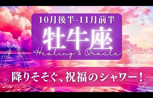 【牡牛座】10月後半-11月前半／加速する強運期！新しい味方や賛同者の気配も！✨🕊🌕【タロット】【運勢】【占い】【おうし座】