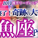 魚座 10月後半運勢【大復活が確定しています！】理想と現実のギャップが埋まって来る　うお座　2025年１０月運勢　タロットリーディング　Pisces　October