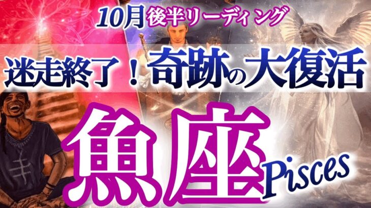 魚座 10月後半運勢【大復活が確定しています！】理想と現実のギャップが埋まって来る　うお座　2025年１０月運勢　タロットリーディング　Pisces　October