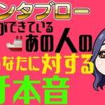 【衝撃グランタブロー】怖いけど知りたい…距離ができている”あの人のあなたに対するガチ本音” 。忖度なしにつき、覚悟してご視聴ください🙏ルノルマン・恋愛タロット占い