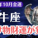 【牡牛座】2025年10月、おうし座、封印されていた化け物財運がついに覚醒する