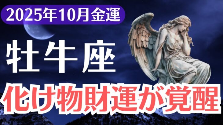 【牡牛座】2025年10月、おうし座、封印されていた化け物財運がついに覚醒する