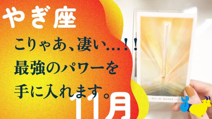 本気です。とても、大事なことを話します。【11月の運勢 山羊座】