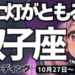 【双子座】♊️2025年10月27日の週♊️心に灯がともる時。ピュアな心から全ては始まっていく。ふたご座。タロットリーディング