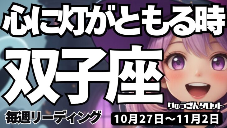 【双子座】♊️2025年10月27日の週♊️心に灯がともる時。ピュアな心から全ては始まっていく。ふたご座。タロットリーディング