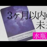 【水瓶座】3ヶ月以内に起こること💐▼タロットカード&オラクルカード&ルノルマンカード占い