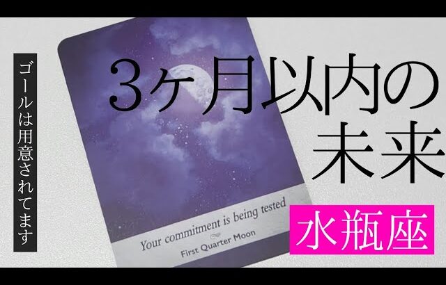 【水瓶座】3ヶ月以内に起こること💐▼タロットカード&オラクルカード&ルノルマンカード占い