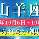山羊座 【 やぎ座 ♑ 】 毎週タロット (2025年10月6日の週) 奇跡の大転機✨リセットから始まる余裕と好転✨🔑 タロット占い タロットリーディング