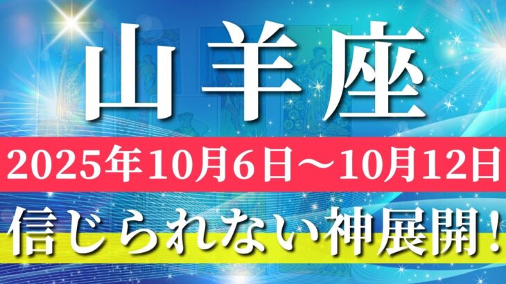 山羊座 【 やぎ座 ♑ 】 毎週タロット (2025年10月6日の週) 奇跡の大転機✨リセットから始まる余裕と好転✨🔑 タロット占い タロットリーディング