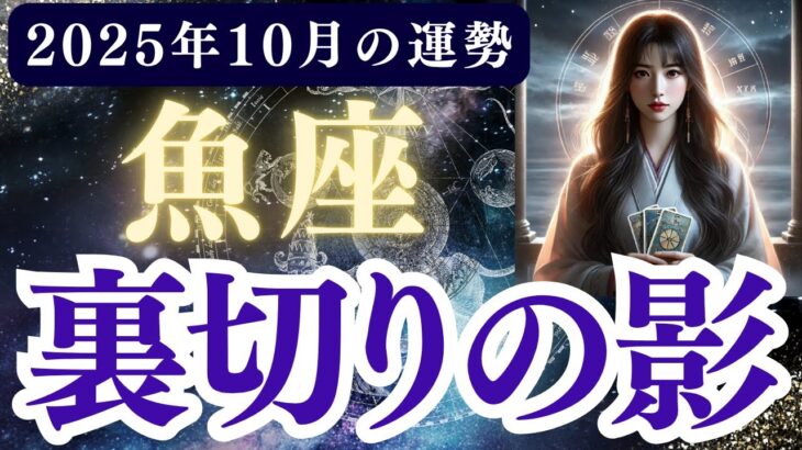 【魚座】2025年10月 うお座の運勢「裏切りの影」