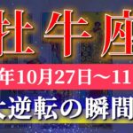 牡牛座 【 おうし座 ♉ 】 毎週タロット (2025年10月27日の週) 奇跡の大転機！希望が開く衝撃の新章✨🔑 Taurus タロット占い タロットリーディング