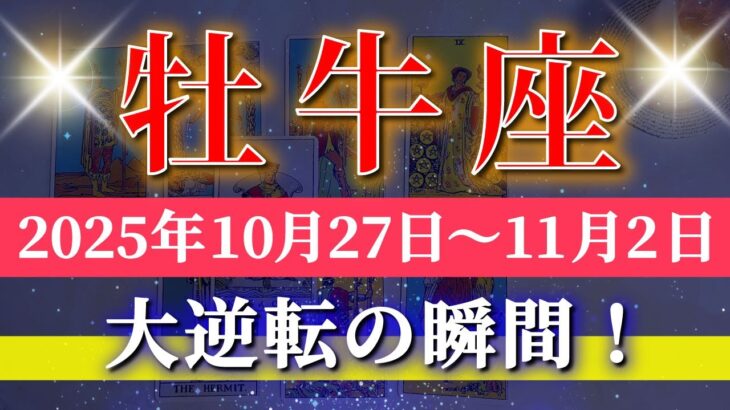 牡牛座 【 おうし座 ♉ 】 毎週タロット (2025年10月27日の週) 奇跡の大転機!希望が開く衝撃の新章✨🔑 Taurus タロット占い タロットリーディング