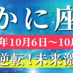 蟹座 【 かに座 ♋ 】 毎週タロット (2025年10月6日の週) 大逆転！チャレンジを超えた未来激変✨🔑 タロット占い タロットリーディング