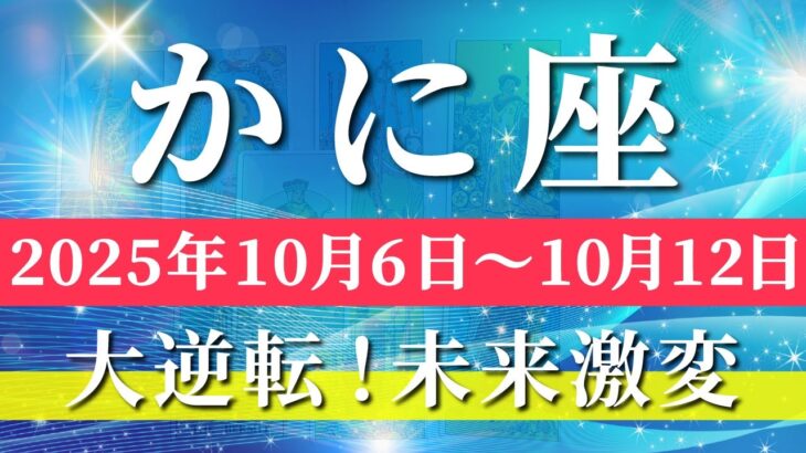 蟹座 【 かに座 ♋ 】 毎週タロット (2025年10月6日の週) 大逆転！チャレンジを超えた未来激変✨🔑 タロット占い タロットリーディング
