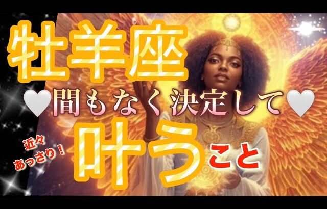 牡羊座🪐運命の分岐点‼️幸運の歯車廻り出す😳最強運気が来てる✨【個人鑑定級】先読み深掘りリーディング#アファメーション#潜在意識#牡羊座