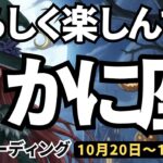 【蟹座】♋️2025年10月20日の週♋️私らしく楽しんでいく。ときめきMAXの時。そして夢もMAXで。かに座。タロットリーディング