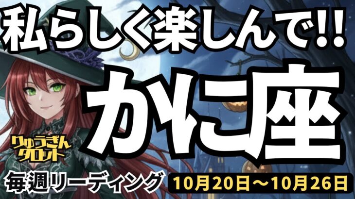 【蟹座】♋️2025年10月20日の週♋️私らしく楽しんでいく。ときめきMAXの時。そして夢もMAXで。かに座。タロットリーディング