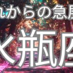 水瓶座さんへ、これから急展開すること✨神展開で大飛躍が来る