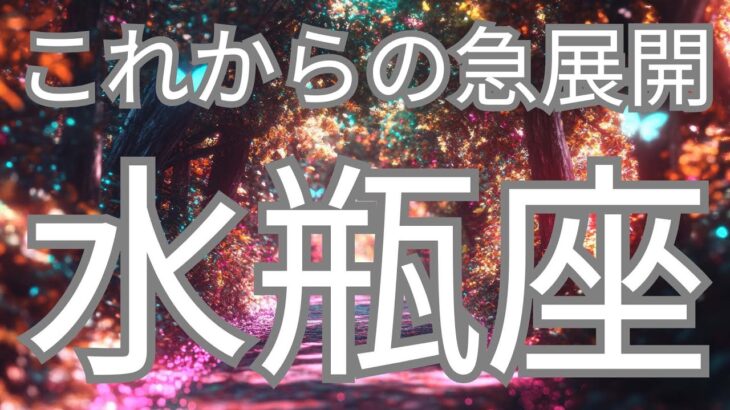 水瓶座さんへ、これから急展開すること✨神展開で大飛躍が来る