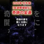 【牡牛座】2026年おうし座の金運爆増秘伝！「奇跡の金運」#牡牛座 #おうし座 #牡牛座の運勢#金運