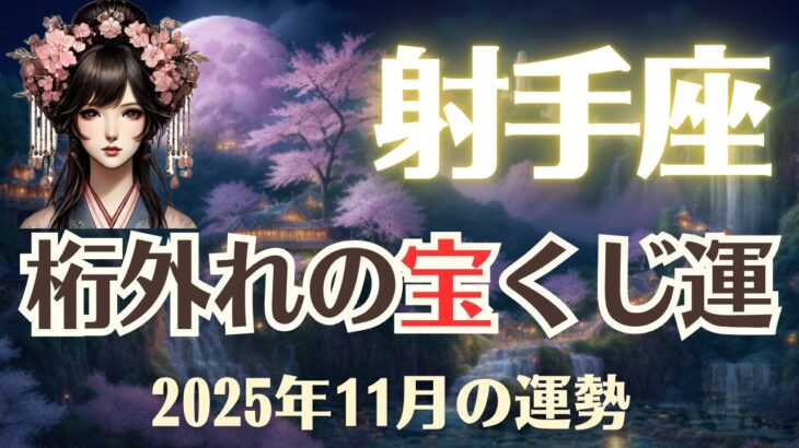 【射手座】2025年11月「いて座の運勢」