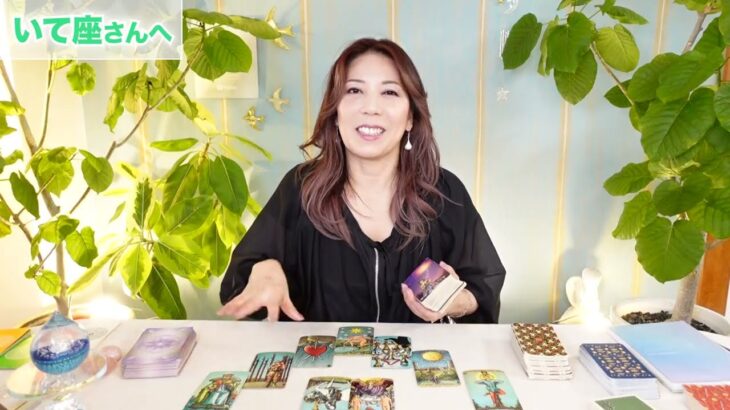 ♐️いて座さんへ【10月後半】現実的な道が見えてくる☆占星術&タロット