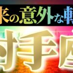 射手座さんへ意外な転機🌈【ガラリと変わる】♾️訳アリの神様 初めての子供は福の神へ♾️