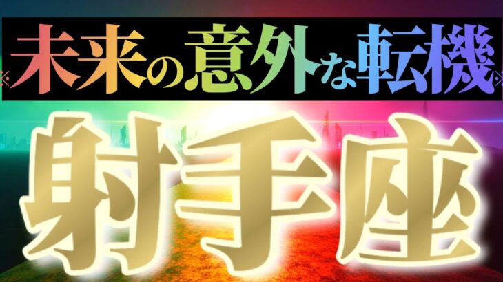 射手座さんへ意外な転機🌈【ガラリと変わる】♾️訳アリの神様 初めての子供は福の神へ♾️