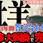【牡羊座】海王星魚座2025年10月〜2026年1月の意味｜運命の大転換！13年越しの夢と、人生最高の決断【特別リーディング】
