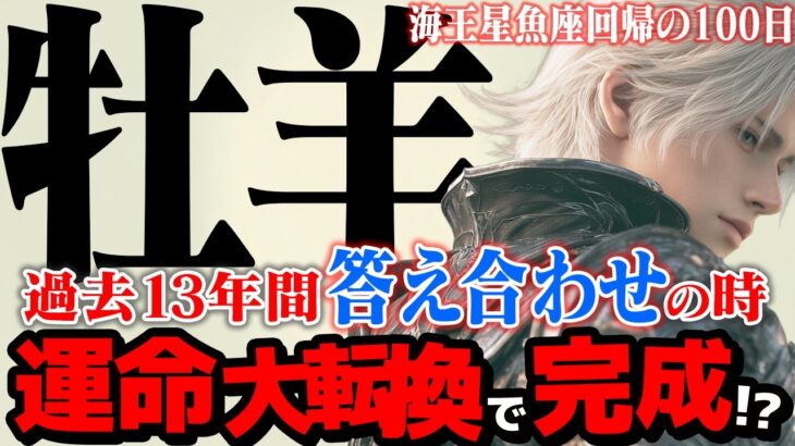 【牡羊座】海王星魚座2025年10月〜2026年1月の意味｜運命の大転換！13年越しの夢と、人生最高の決断【特別リーディング】