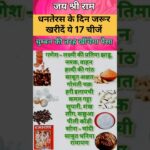 धनतेरस के दिन जरूर ये 17 चीजें #astrology #vastu #ytshorts #shorts #short