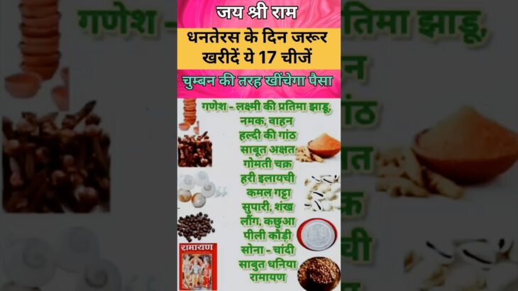 धनतेरस के दिन जरूर ये 17 चीजें #astrology #vastu #ytshorts #shorts #short
