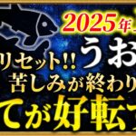 【魚座】ようやくです！53ヶ月の苦労が終了します【12星座占い】