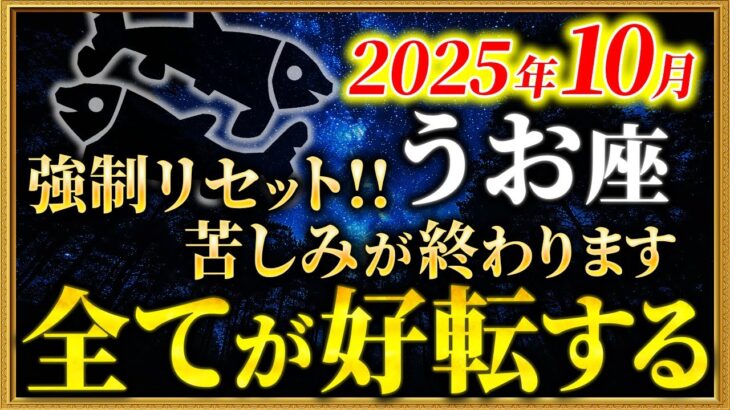 【魚座】ようやくです！53ヶ月の苦労が終了します【12星座占い】