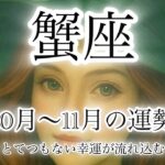 蟹座♋️10月〜11月の運勢🌕