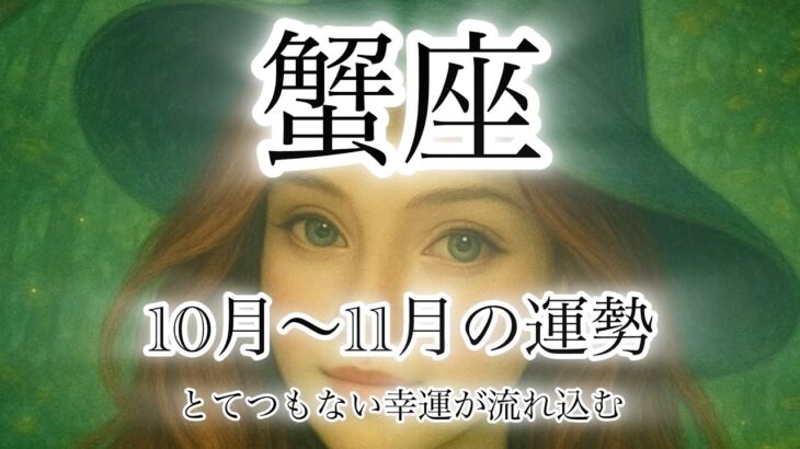 蟹座♋️10月〜11月の運勢🌕