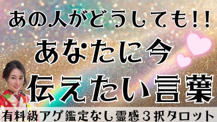 【見た時がタイミング🔔】相手が伝えたい言葉💌ツインレイ/ソウルメイト/運命の相手/複雑恋愛/曖昧な関係/復縁/片思い/音信不通/ブロック/未既読スルー/好き避け/恋愛/結婚/占い/リーディング/霊視