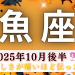 【うお座10月後半🎃】辛かったね悔しかったね🥹痛いほど伝わってきた❤️‍🩹涙なしでは語れない魚座さんの人生が見えた🗺️👀✨