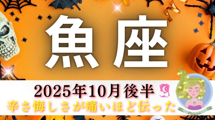 【うお座10月後半🎃】辛かったね悔しかったね🥹痛いほど伝わってきた❤️‍🩹涙なしでは語れない魚座さんの人生が見えた🗺️👀✨
