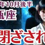 【水瓶座】みずがめ座の10月後半の運勢〜扉、閉ざされる〜