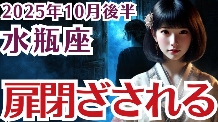 【水瓶座】みずがめ座の10月後半の運勢〜扉、閉ざされる〜